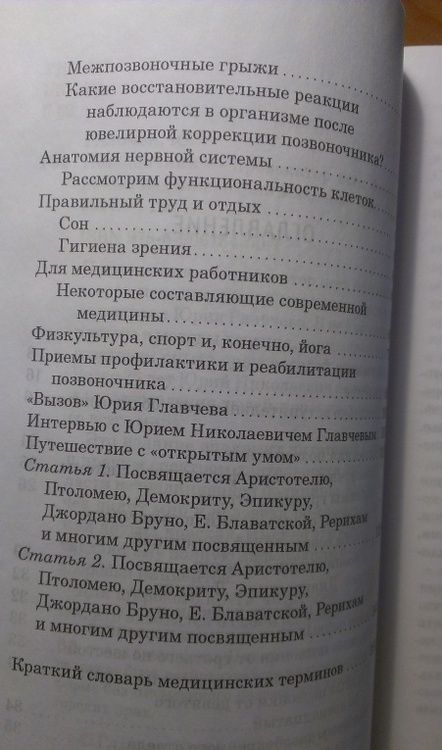 Фотография книги "Юрий Главчев: Позвоночник - провокатор всех болезней"