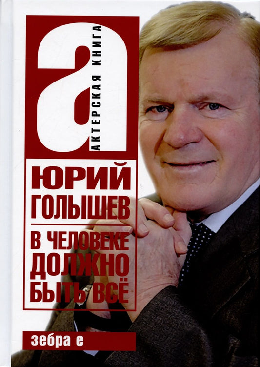 Обложка книги "Юрий Голышев: В человеке должно быть всё"