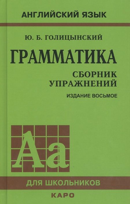 Фотография книги "Юрий Голицынский: Грамматика английского языка. Сборник упражнений. 8-е издание, исправленное"