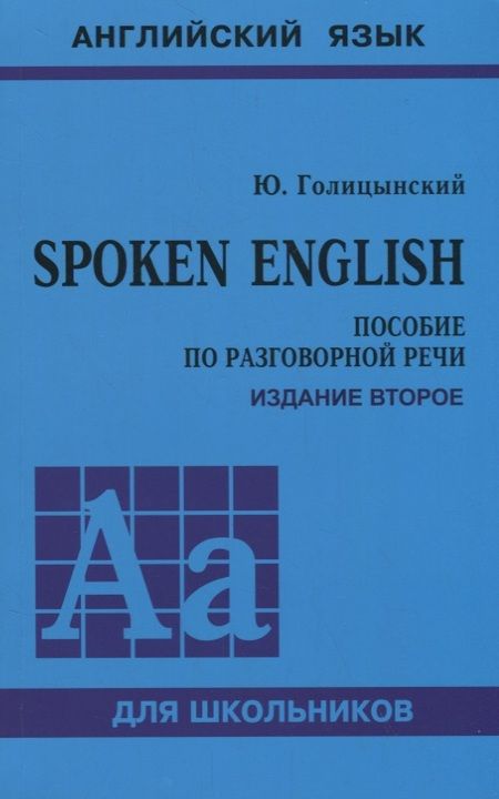Фотография книги "Юрий Голицынский: Spoken English. Пособие по разговорной речи"
