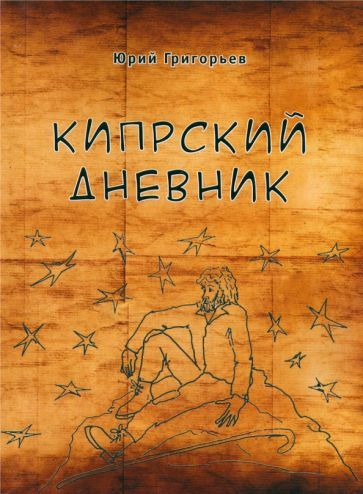 Обложка книги "Юрий Григорьев: Кипрский дневник"