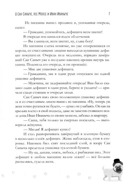 Фотография книги "Юрий Игнатов: Сборник рассказов о Сан Саныче, псе Мопсе и Иван Иваныче"