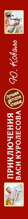 Фотография книги "Юрий Иосифович: Приключения Васи Куролесова. Все истории"
