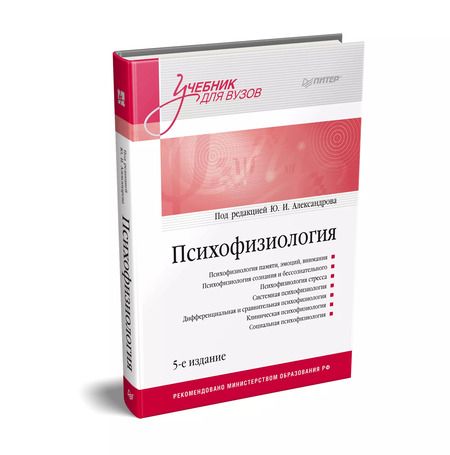 Фотография книги "Юрий Иосифович: Психофизиология: Учебник для вузов. 5-е издание"