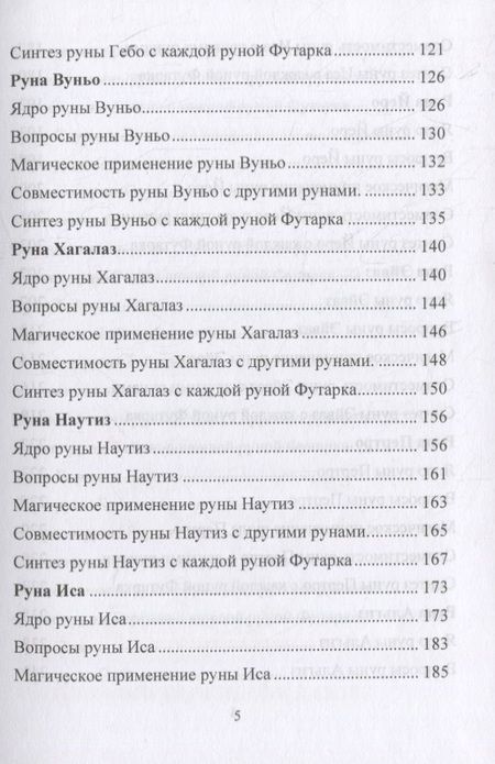 Фотография книги "Юрий Исламов: Руническая магия. Магическое применение рун. Рунические фильтры восприятия"