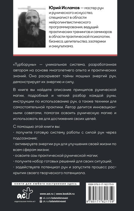 Фотография книги "Юрий Исламов: ТурбоРуны. Практическое руководство по рунической магии"