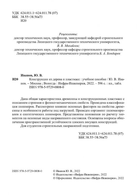 Фотография книги "Юрий Иванов: Конструкции из дерева и пластмасс. Учебное пособие"