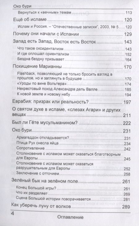 Фотография книги "Юрий Каграманов: Око бури. Проблемы исламского вызова"