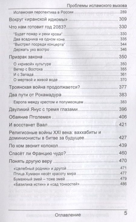 Фотография книги "Юрий Каграманов: Око бури. Проблемы исламского вызова"