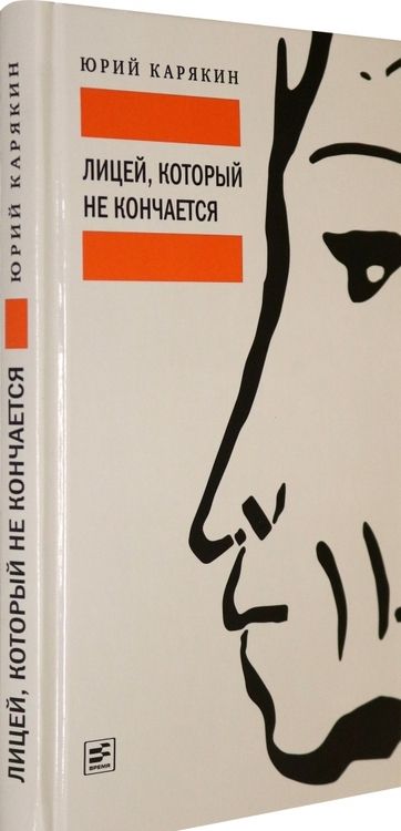 Фотография книги "Юрий Карякин: Лицей, который не кончается"