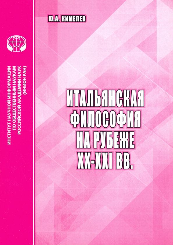 Обложка книги "Юрий Кимелев: Итальянская философия на рубеже ХХ–ХХI вв. Аналитический обзор"