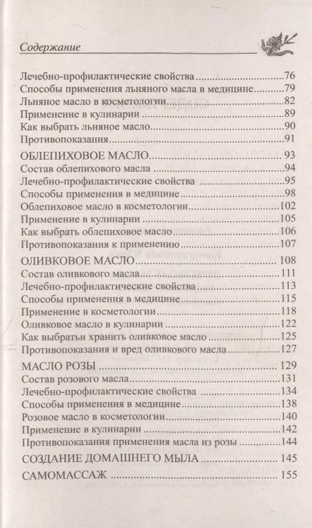 Фотография книги "Юрий Константинов: Лечебные масла. Амарантовое, льняное, облепиховое, кунжутное."