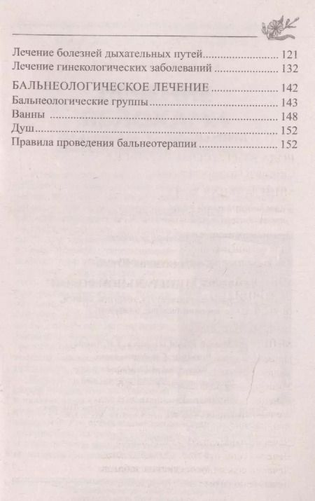 Фотография книги "Юрий Константинов: Лечение минеральной водой. От диабета, панкреатита, гепатита, колита, язвенной болезни, ожирения…"
