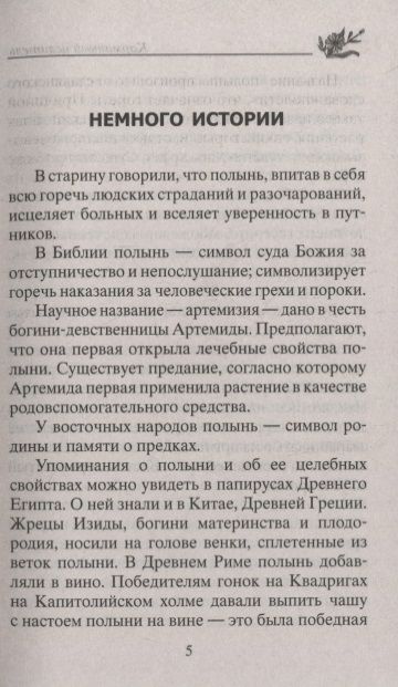 Фотография книги "Юрий Константинов: Лечение полынью. При ожирении, бесплодии, бессоннице, болезнях желудка и кишечника, травмах, артрите…"