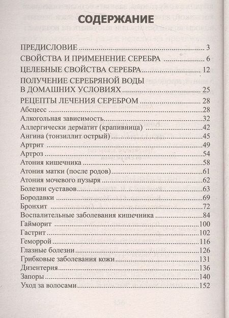 Фотография книги "Юрий Константинов: Лечение серебром"