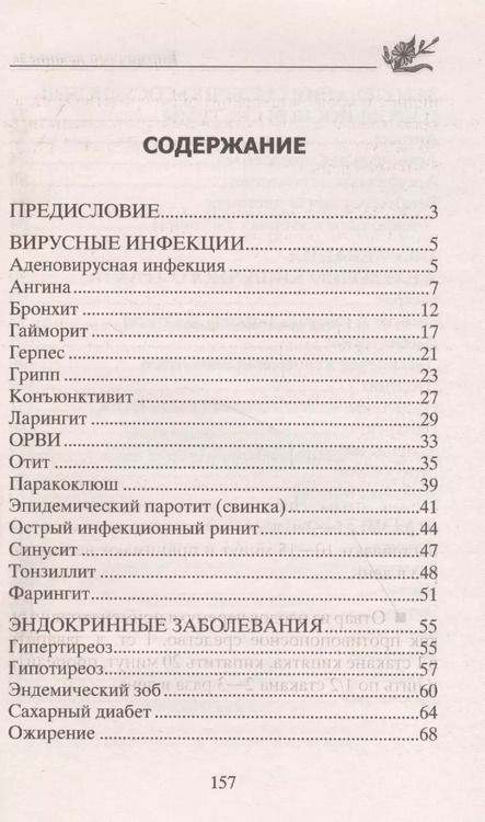 Фотография книги "Юрий Константинов: Народные рецепты для здоровья малышей"