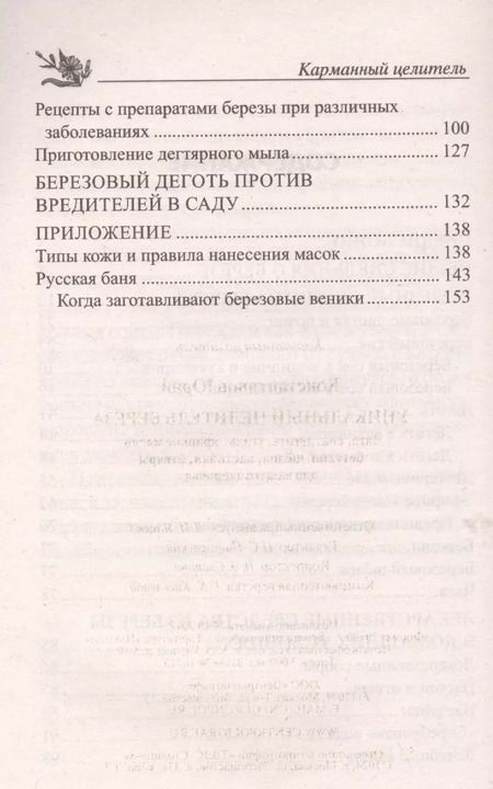 Фотография книги "Юрий Константинов: Уникальный целитель береза. Чага, сок, дёготь, уголь, эфирное масло, бетулин, щёлок, настойки, отвары для вашего здоровья"