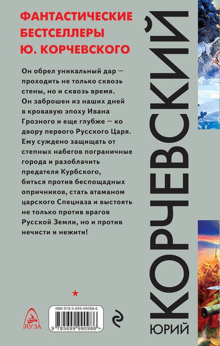 Фотография книги "Юрий Корчевский: Атаман царского Спецназа. Проходящий сквозь время"
