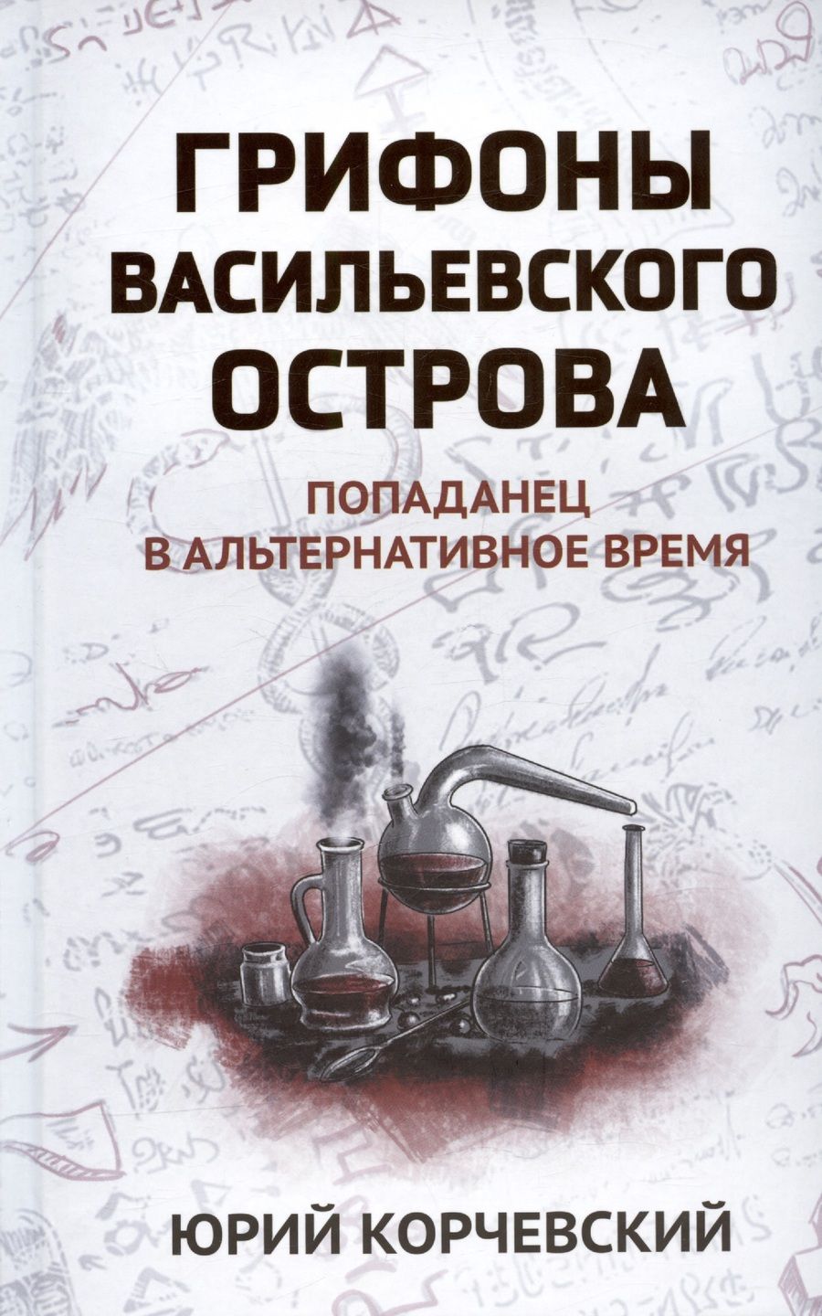Обложка книги "Юрий Корчевский: Грифоны Васильевского острова"