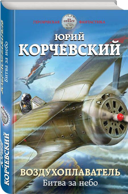 Фотография книги "Юрий Корчевский: Воздухоплаватель. Битва за небо"