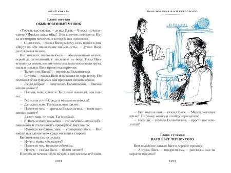 Фотография книги "Юрий Коваль: Приключения Васи Куролесова. Недопесок"