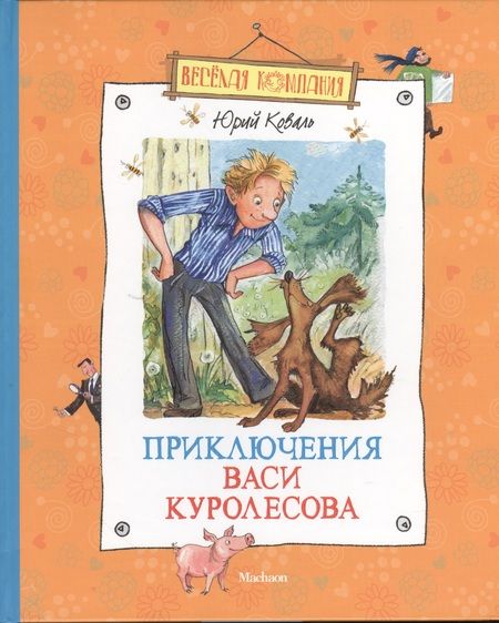 Фотография книги "Юрий Коваль: Приключения Васи Куролесова : Повесть"
