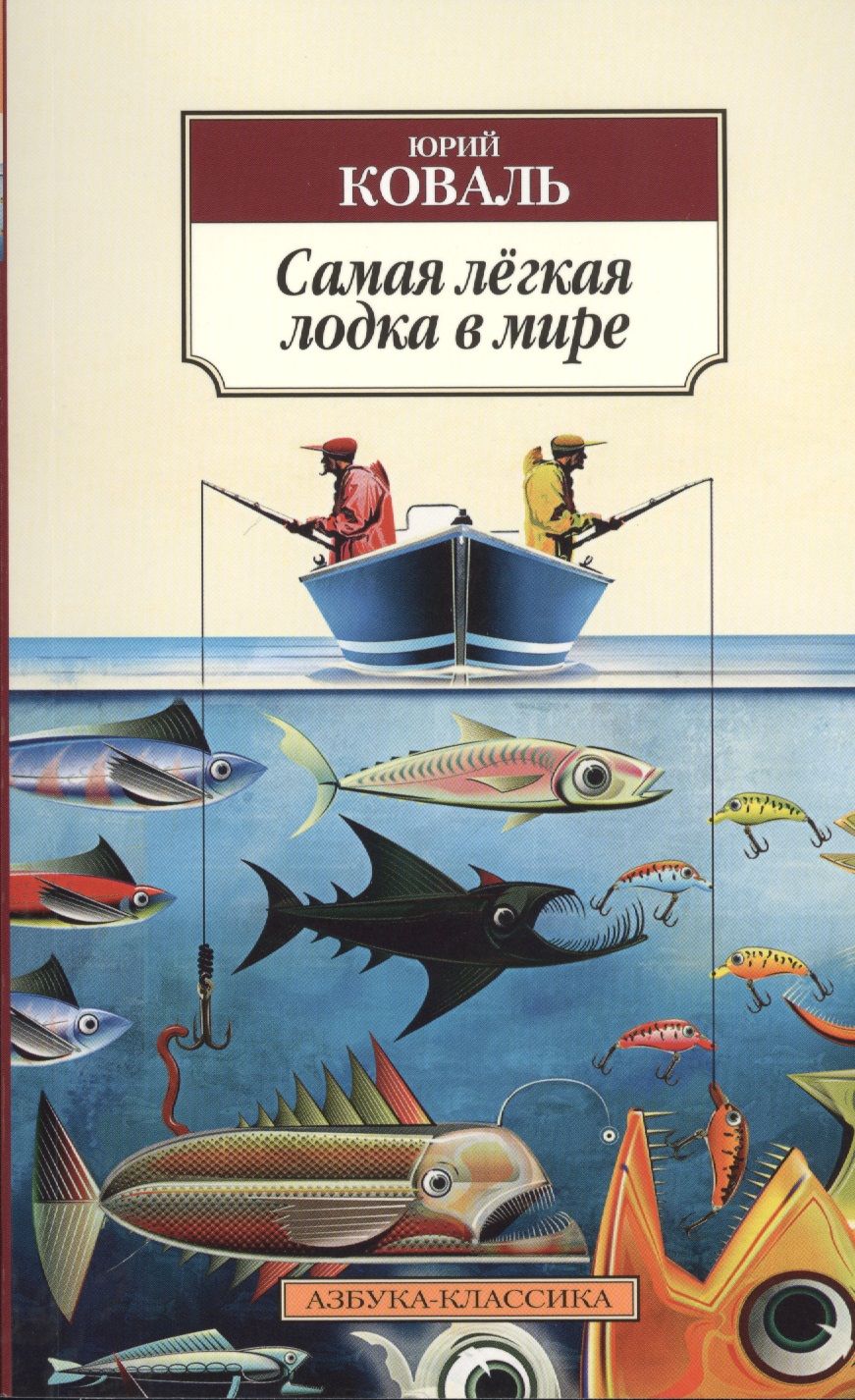 Обложка книги "Юрий Коваль: Самая лёгкая лодка в мире : повести, рассказы"
