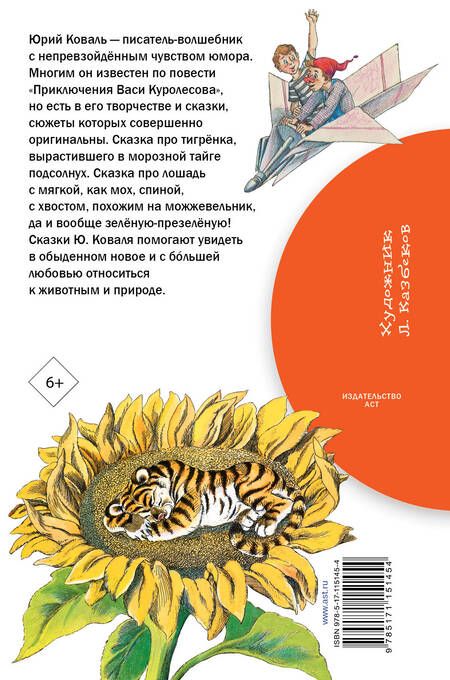 Фотография книги "Юрий Коваль: Сказки"