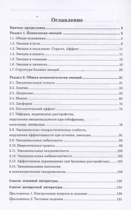 Фотография книги "Юрий Ковалев: Эмоции в норме и патологии. Иллюстрированное учебное пособие"