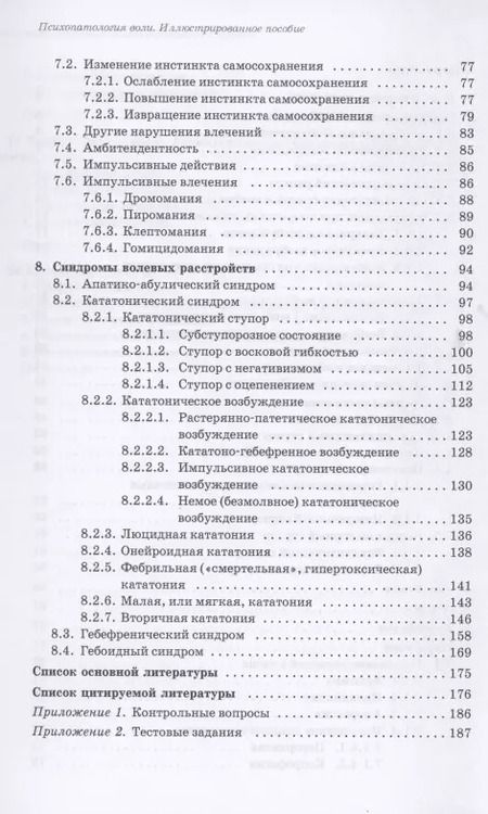 Фотография книги "Юрий Ковалев: Психопатология воли. Иллюстрированное учебное пособие"