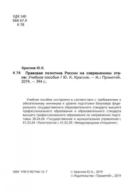 Фотография книги "Юрий Краснов: Правовая политика России на современном этапе. Учебное пособие"