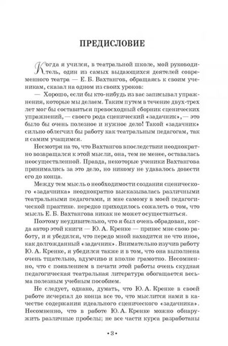 Фотография книги "Юрий Кренке: Практический курс воспитания актера. Учебное пособие"