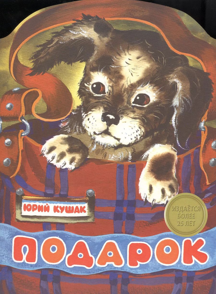 Обложка книги "Юрий Кушак: Издается более 25 лет. Книжка с вырубкой. Подарок"