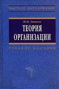 Обложка книги "Юрий Лапыгин: Теория организации: Учебное пособие"