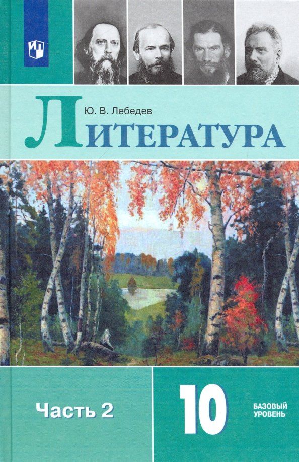 Обложка книги "Юрий Лебедев: Литература. 10 класс. Учебник. Базовый уровень. В 2-х частях. Часть 2. ФГОС"