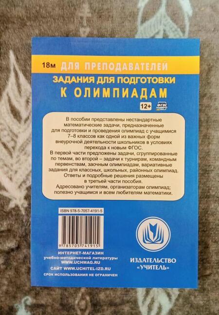 Фотография книги "Юрий Лепехин: Математика. 7-8 классы. Задания для подготовки к олимпиадам. ФГОС"
