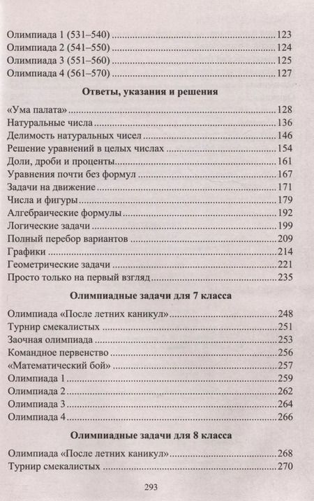 Фотография книги "Юрий Лепехин: Математика. 7-8 классы. Задания для подготовки к олимпиадам"