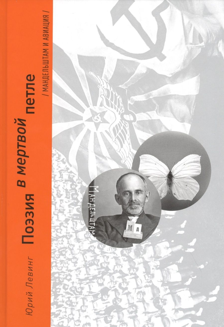 Обложка книги "Юрий Левинг: Поэзия в мертвой петле. Мандельштам и авиация"