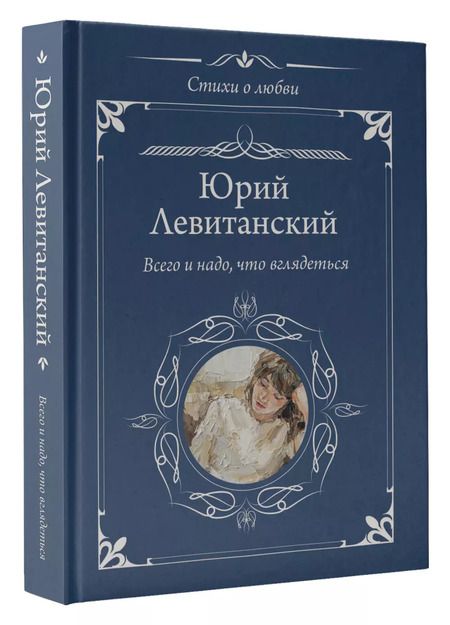 Фотография книги "Юрий Левитанский: Всего и надо, что вглядеться"
