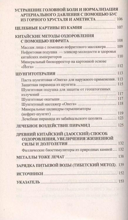 Фотография книги "Юрий Липовский: Целебные свойства камней и минералов"