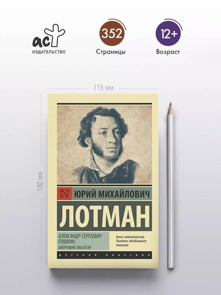 Фотография книги "Юрий Лотман: Александр Сергеевич Пушкин: биография писателя"