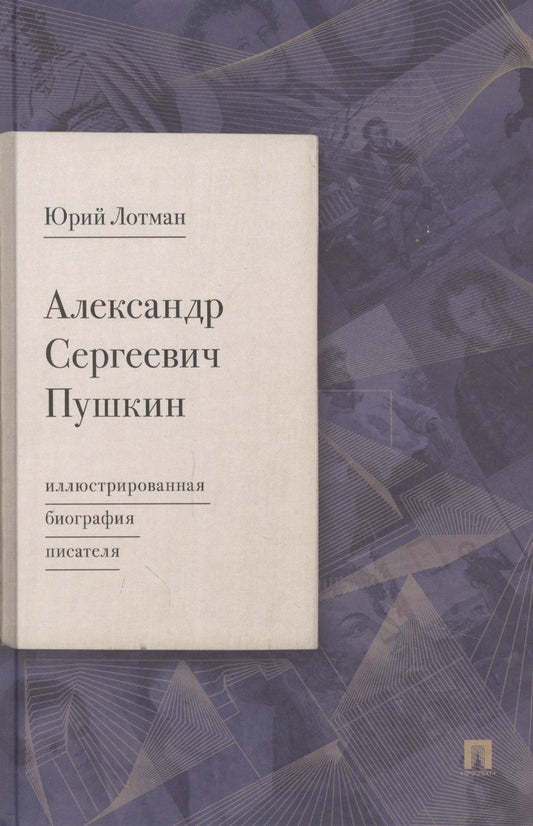 Обложка книги "Юрий Лотман: Александр Сергеевич Пушкин: иллюстрированная биография писателя "