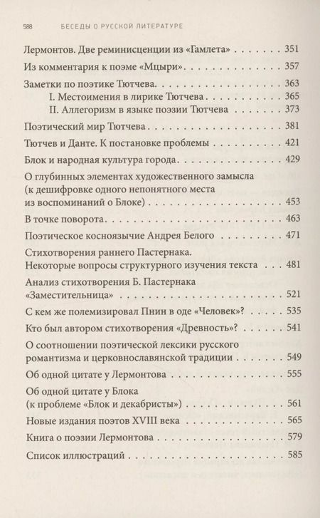 Фотография книги "Юрий Лотман: Беседы о русской литературе. От эпохи Просвещения до Серебряного века"
