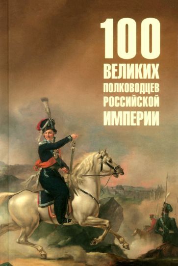 Обложка книги "Юрий Лубченков: Сто великих полководцев Российской империи"