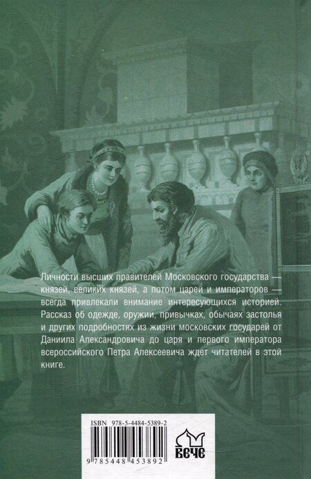 Фотография книги "Юрий Лубченков: Жизнь и быт московских государей"