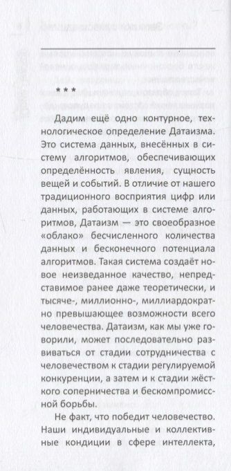 Фотография книги "Юрий Лужков: Датаизм. Благо или опасность? Записки сумасшедшего"