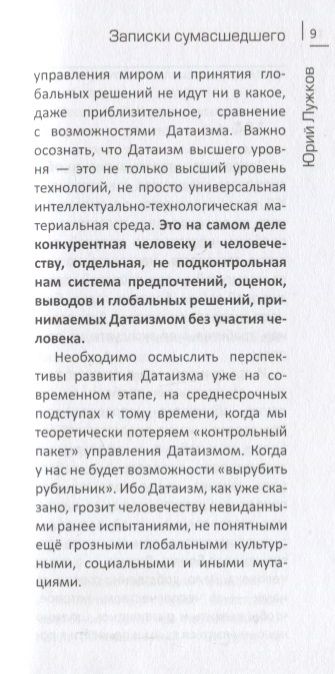 Фотография книги "Юрий Лужков: Датаизм. Благо или опасность? Записки сумасшедшего"