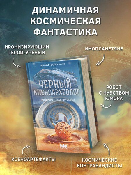 Фотография книги "Юрий Максимов: Черный ксеноархеолог"