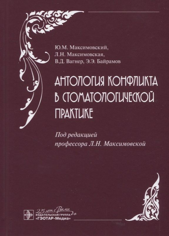 Обложка книги "Юрий Максимовский: Антология конфликта в стоматологической практике"