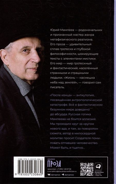 Фотография книги "Юрий Мамлеев: После конца: роман"